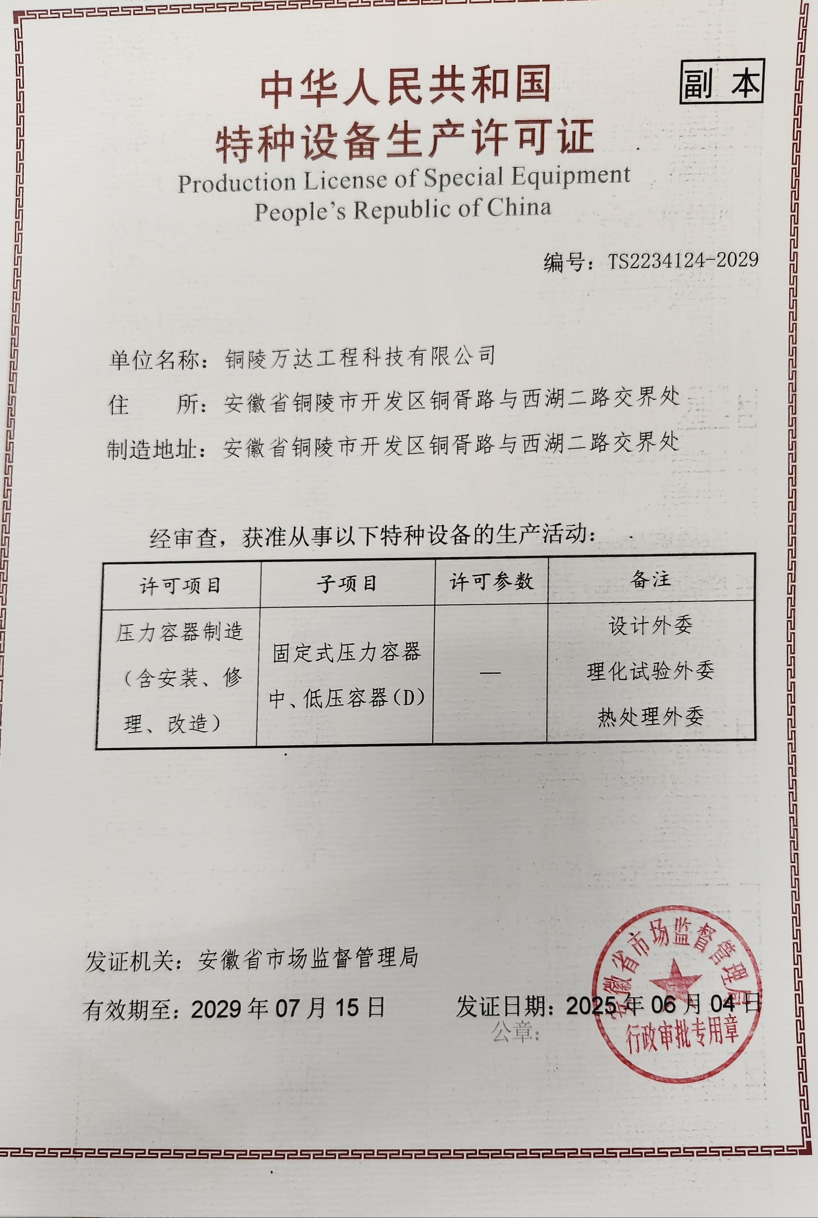 特種設(shè)備生產(chǎn)許可證