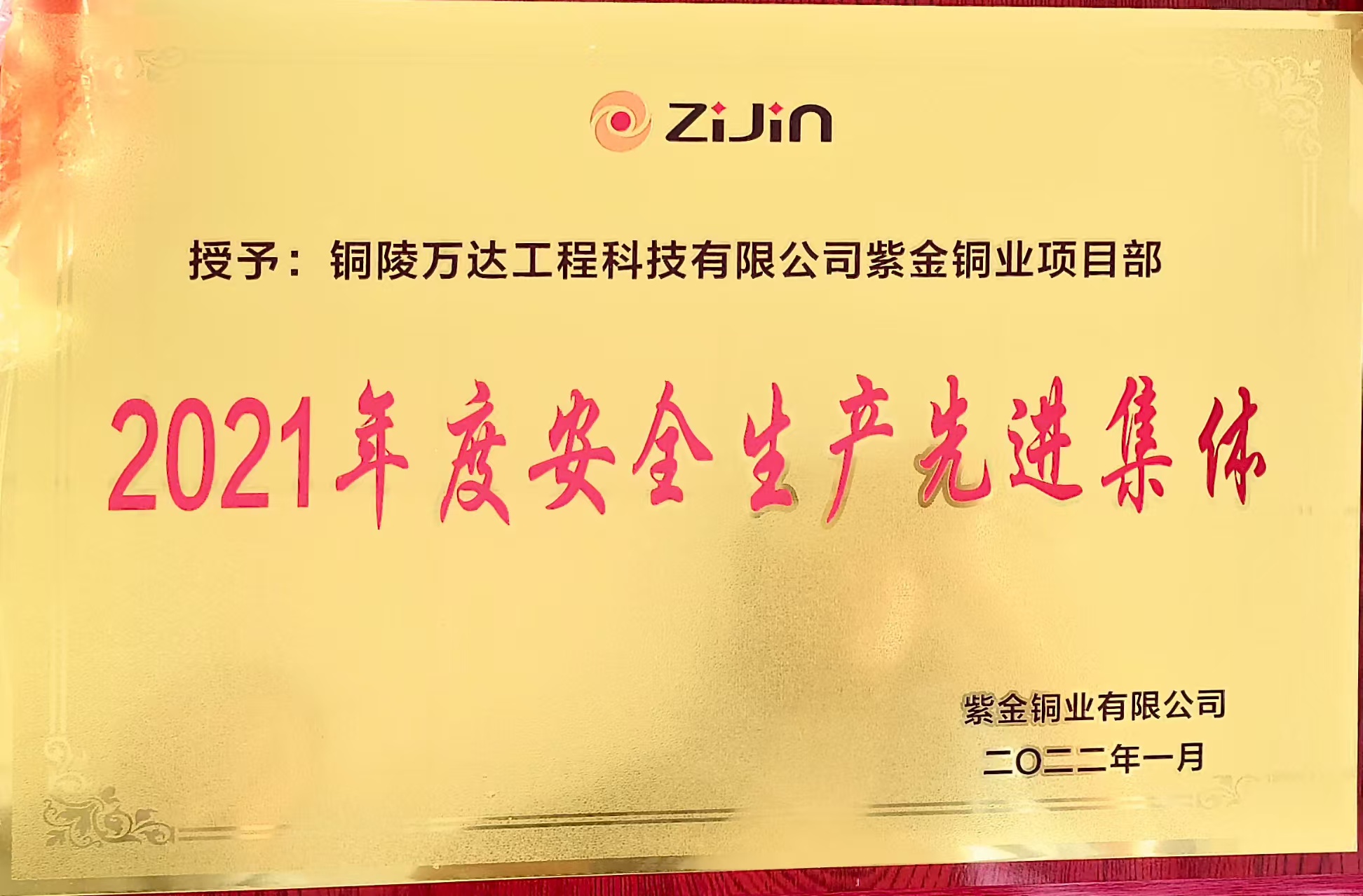 2021年度安全生產(chǎn)先進(jìn)集體