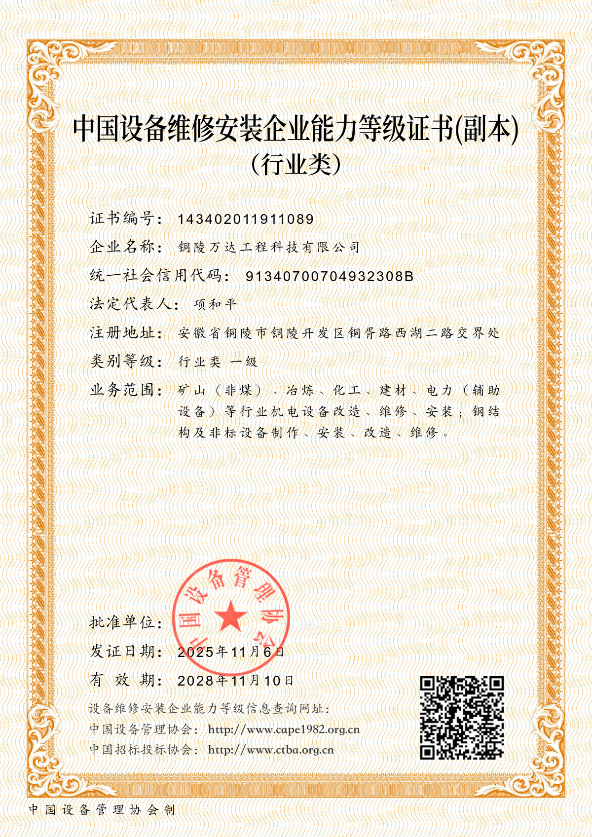 中國設(shè)備維修安裝企業(yè)能力等級證書
